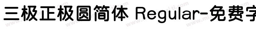 三极正极圆简体 Regular字体转换